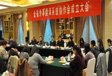 全省外事翻译系统协作会成立大会在宁举行